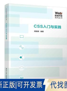正版全新CSS 入门与实践9787302510048胡俊卿清华大学出版社2018-10-30