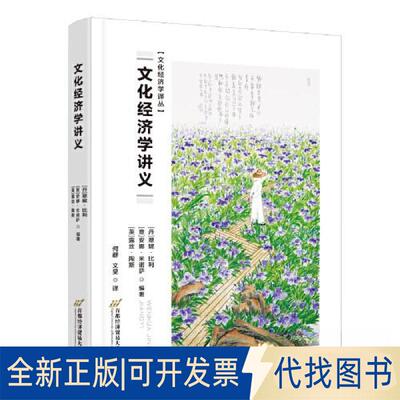 正版全新文化经济学讲义9787563834983翠妮·比利（Trine Bille）安娜·米诺萨（Anna Mignosa）露丝·陶斯（Ruth Towse）