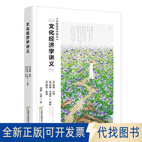 正版全新文化经济学讲义9787563834983翠妮·比利（Trine Bille）安娜·米诺萨（Anna Mignosa）露丝·陶斯（Ruth Towse）