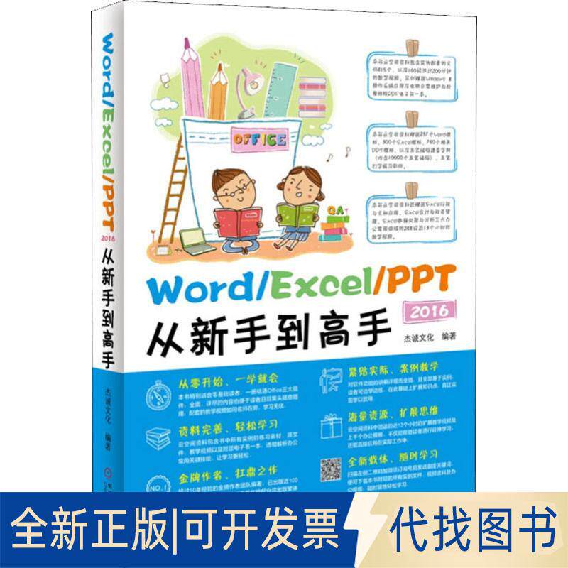 正版全新Word/Excel/PPT 2016从新手高9787111546580杰诚文化机械工业出版社2016-09-13