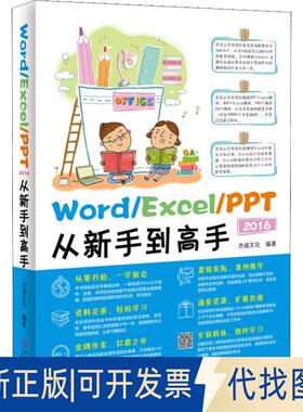 正版全新Word/Excel/PPT 2016从新手高9787111546580杰诚文化机械工业出版社2016-09-13