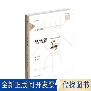 社2019 Delicious 梁艳 读 著 品物篇 foods9787551618090张一清 正版 山东友谊出版 全新饮食字传