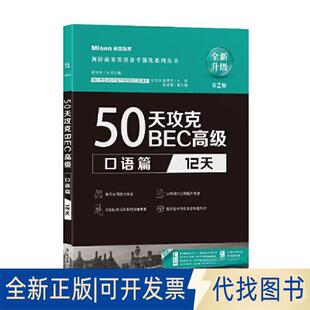 正版全新50天攻克BEC高级 口语篇 12天 第2版9787568542302宋文玲，郭佳佳 主编大连理工大学出版社2015-09-01