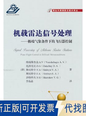 正版全新雷达与探测前沿技术译丛：机载雷达信号处理9787118126860[俄] 维瑞斯查金（Vereshchag... 编国防工业出版社2023-01-01