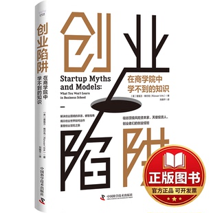 正版全新创业陷阱 在商学院中学不到的知识9787504699787[美]里兹万·维尔克中国科学技术出版社2023-05-01