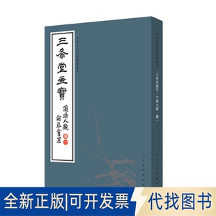 正版全新中国古代经典画谱集成 三希堂画宝 兰谱大观 卷19787102083261叶九如人民美术出版社2019-10-21