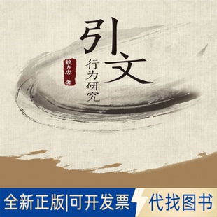 正版全新引文行为研究9787569032147赖方忠四川大学出版社2019-12-30