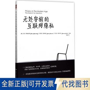正版全新无处安放的互联网隐私9787300239712【美】茱莉亚·霍维兹 【美】杰拉米·斯科中国人民大学出版社2017-07-01