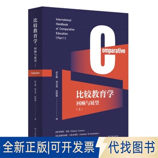 正版 9787548619963 全新比较教育学：回顾与展望 上