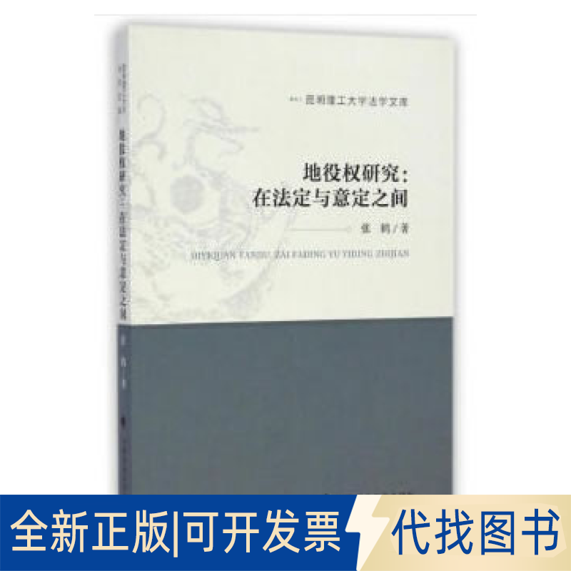 正版全新地役研究:在法定与意定之间9787562054887张鹤 著中国政法大学出版社2019-10-01