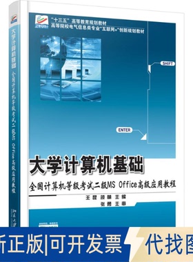 正版全新大学计算机基础：全国计算机等级二级MS Office不错应用教程9787301273036王昆,颜萌北京大学出版社2016-08-26