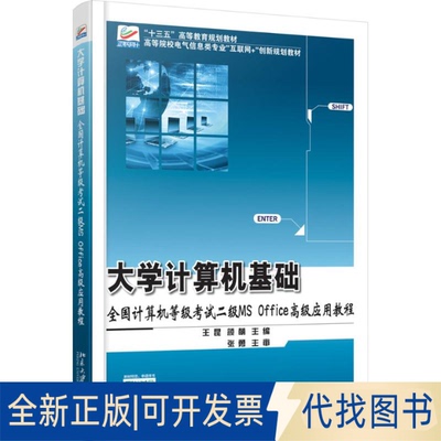 正版全新大学计算机基础：全国计算机等级二级MS Office不错应用教程9787301273036王昆,颜萌北京大学出版社2016-08-26