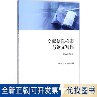 正版全新文献信息检索与写作(第6版)9787313182340王细荣 等 编著上海交通大学出版社2017-11-01
