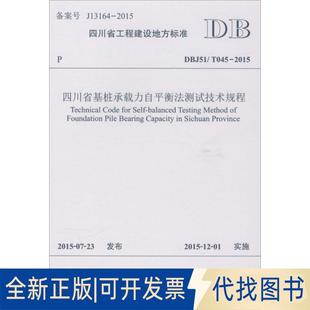 20159787564343262 T045 正版 全新四川省基桩承载力自平衡法测试技术规程：DBJ51