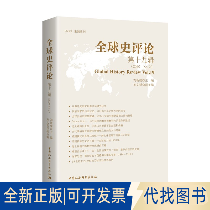 正版全新全球史评论:9辑(2020No.2):Vl.99787520374903刘新成中国社会科学出版社2021-03-05