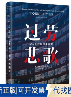 正版全新过劳悲歌:996正在毁掉美国梦 经济理论、法规 【英】杰米·k.麦卡伦（jamiek.mccallum）9787500877684杰米·K.麦卡伦