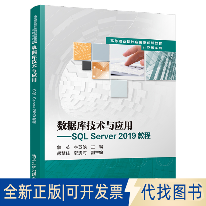 正版全新数据库技术与应用SL Server 2019教程 詹英 清华大学9787302599104詹英、林苏映、颜慧佳、郭贤海清华大学出版社