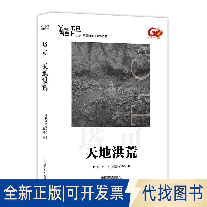 正版全新青春·未来中国青年摄影师丛书：天地洪荒9787517905370塔可 著中国摄影出版社2017-02-01