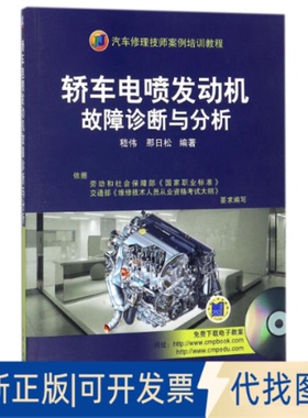 正版全新轿车电喷发动机故障诊断与分析(含1VCD)9787111239635嵇伟机械工业出版社2017-12-01
