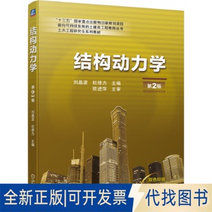 正版全新结构动力学第2版9787111687931刘晶波  杜修力机械工业出版社2022-09-05
