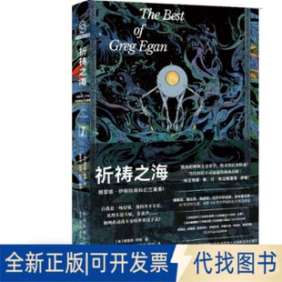 正版全新祈祷之海9787513350440[澳]格雷格˙伊根 著; 鲁冬旭，阿古，刘文元，萧傲然，张涵  译;新星出版社2023-01-01