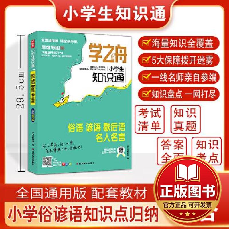 正版全新学之舟小学生知识通 俗语谚语歇后语名人名言 资料训练题教辅练习册真题详解工具书阅读理解真题训练课外阅读答案详解图片