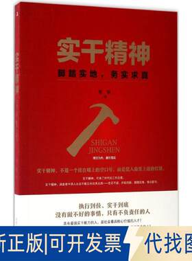 正版全新实干精神9787515818740范宸 著中华工商联合出版社2017-05-01