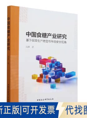 正版全新中食糖业研究-（：基于保障生产稳定与市场安全视角）9787520384469高群著中国社会科学出版社2022-09-01