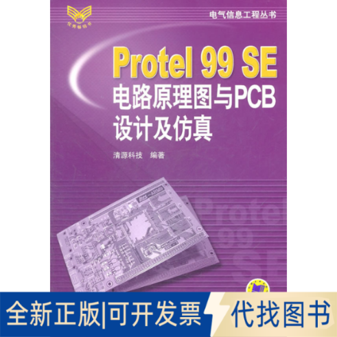 正版全新Protel99SE电路原理图与PCB设计及/气信息工程丛书9787111201977清源科技　编著机械工业出版社2011-06-01