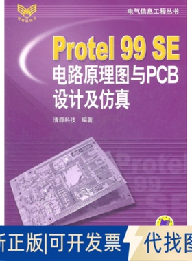 正版全新Protel99SE电路原理图与PCB设计及/气信息工程丛书9787111201977清源科技　编著机械工业出版社2011-06-01
