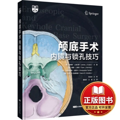 正版全新颅底手术内镜与锁孔技巧9787559129956（美）詹姆斯·J.埃文斯（James J.Evans），鲁晓杰 王清 译辽宁科学技术出版社
