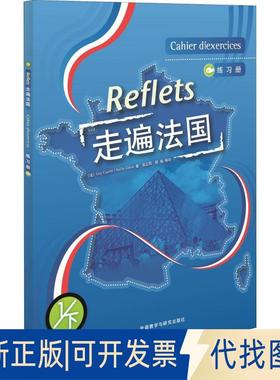 正版全新走遍法国练习册 1/下（1）（下）9787560058689GUY CAPELLE等外语教学与研究出版社2017-06-23