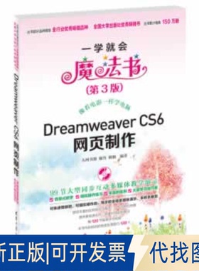 正版全新DreamweaverCS6网页制作(附光盘第3版)/一学就会魔法书9787302316428廖宵，杨颖 著清华大学出版社2020-10-01