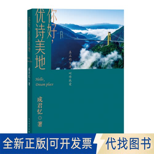 正版全新你好，优诗美地9787020177233成君忆著人民文学出版社2023-01-01