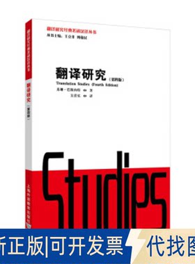 正版全新翻译研究9787544673518(英) 苏珊·巴斯内特 (Susan Bassnett)上海外语教育出版社2023-02-01