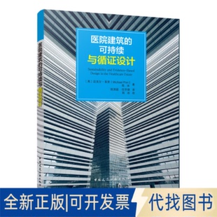 正版全新医院建筑的可持续与循设计9787112270279[英] 迈克尔·菲里，陈冰 著中国建筑工业出版社2022-08-01