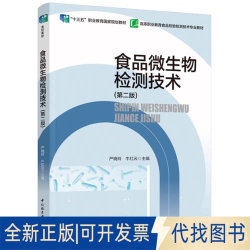 正版全新食品微生物检测技术(第2版)9787518440207严晓玲，牛红云 主编中国轻工业出版社2023-01-01