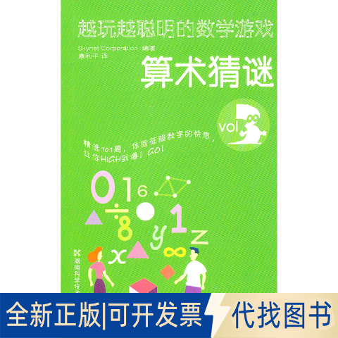 正版全新越玩越聪明的数学游戏(VOL3算术猜谜)9787535765406日本Skynet Corporation湖南科技出版社2011-01-01