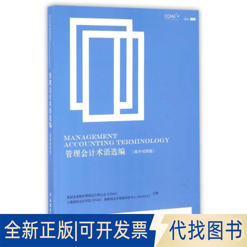 正版全新管理会计术语选编(英中对照版)9787542949004英皇特许管理会计师公会(CIMA)等立信会计出版社2016-07-15