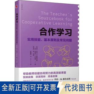正版全新合作 实用技能、基本原则及常见问题9787552632347盛群力宁波出版社2018-09-01