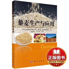 正版全新藜麦生产与应用9787030423337（印度）Atul Bhagava等著；任贵兴，叶全宝等译科学出版社2014-11-01