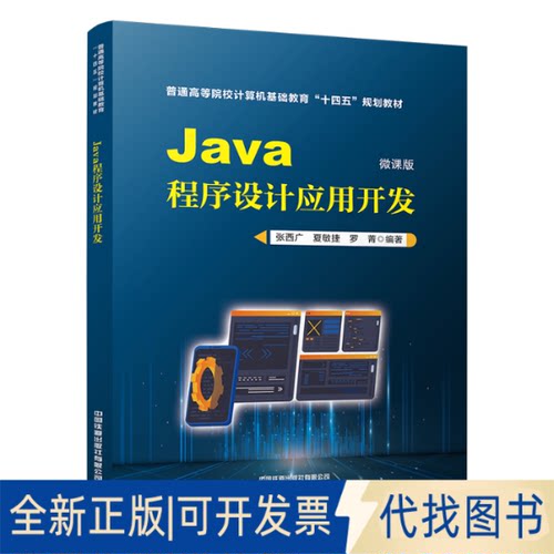 正版全新Java程序设计应用开发9787113298470张西广;夏敏捷;罗菁中国铁道出版社2023-01-01