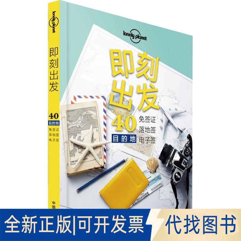 正版全新孤独星球Lonely Planet旅行读物系列:即刻出发：40免签落地签、电子签目的地（中文版）9787503188374
