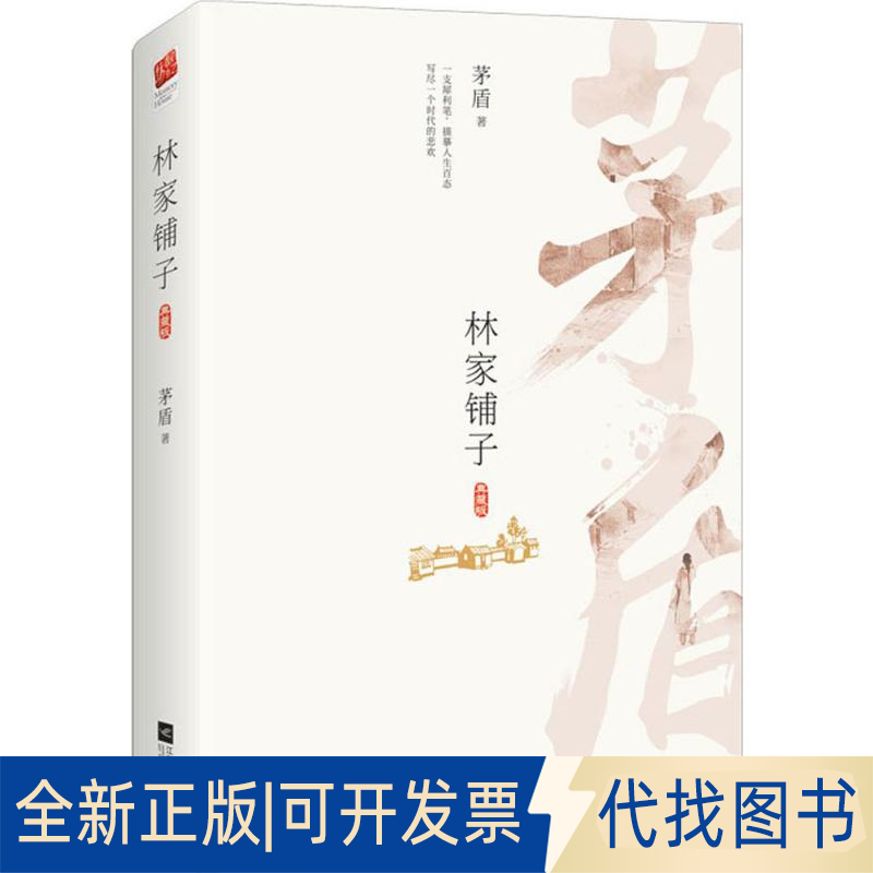 正版全新林家铺子9787559410412茅盾 著，栗子文化出品，有容书邦 发行江苏凤凰文艺出版社2018-02-01