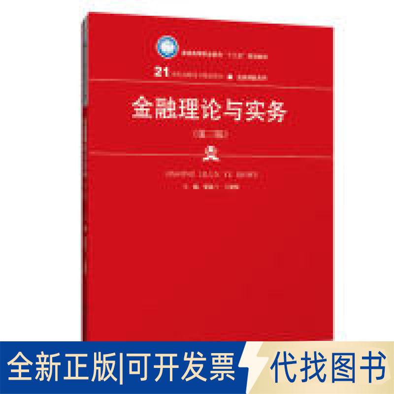 正版全新金融理论与实务(第三版)(21世纪高职高专规划教材·金融保险系列;普通高等职业教育“十三五”规划教材)978730027174