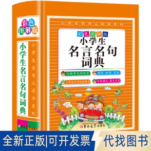 正版全新小学生名言名句词典9787567730311陈志刚　主编吉林大学出版社2015-08-01