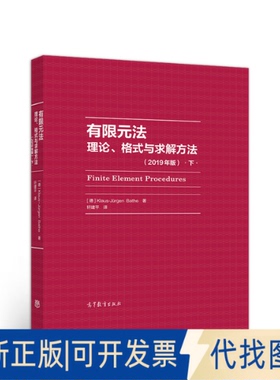 正版全新有限元(理格式与求解方法2019年版下)(精)9787040537857[德] Klaus-Jürgen Bat高等教育出版社2020-10-01