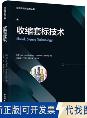 正版全新收缩套标技术9787518433049（英）迈克·费尔利（Michael Fairley）等著中国轻工业出版社2021-11-01