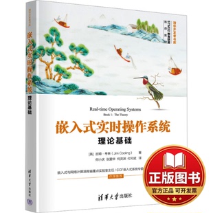 正版全新嵌入式实时操作系统 理论基础9787302634270[英]吉姆·考林(Jim Cooling)著  何小庆 张爱华 何灵渊 付元斌 译