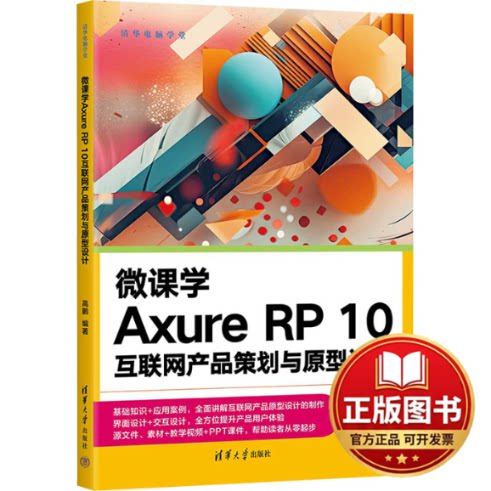正版全新微课学Axure RP 10互联网产品策划与原型设计9787302643357高鹏清华大学出版社2023-12-01